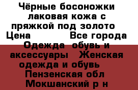 Чёрные босоножки лаковая кожа с пряжкой под золото › Цена ­ 3 000 - Все города Одежда, обувь и аксессуары » Женская одежда и обувь   . Пензенская обл.,Мокшанский р-н